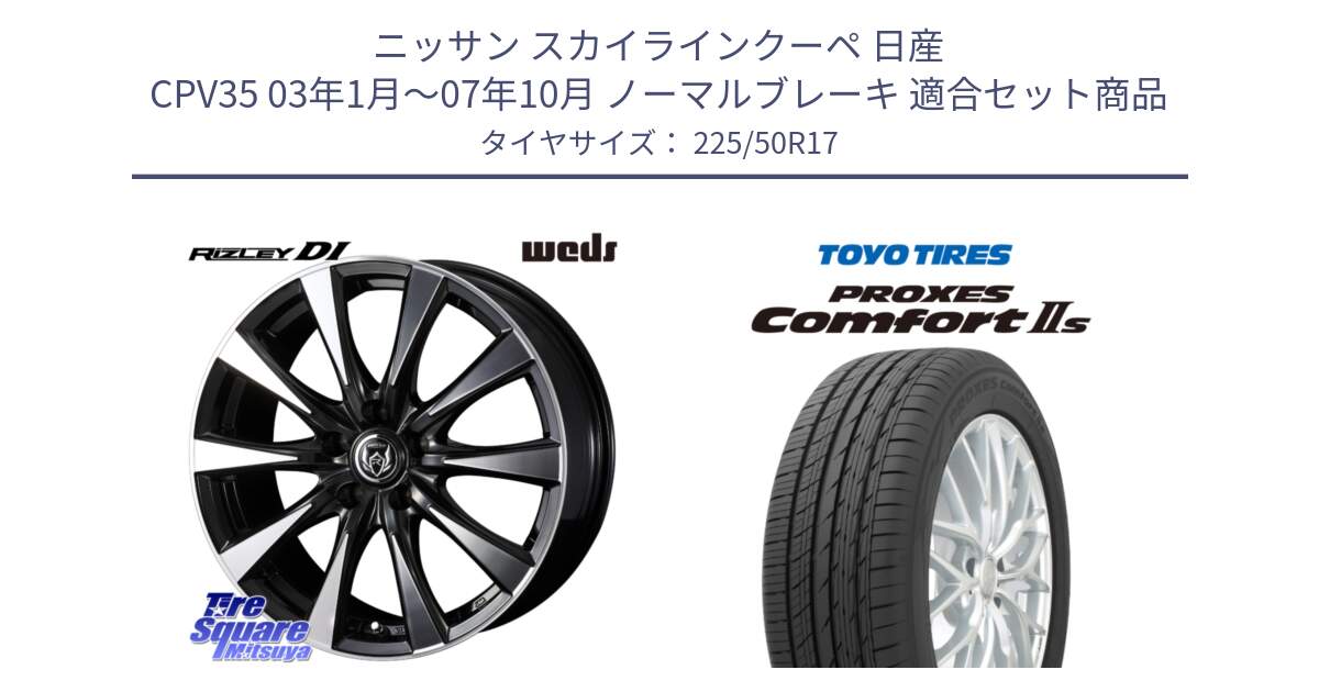 ニッサン スカイラインクーペ 日産 CPV35 03年1月～07年10月 ノーマルブレーキ 用セット商品です。40506 ライツレー RIZLEY DI 17インチ と トーヨー PROXES Comfort2s プロクセス コンフォート2s サマータイヤ 225/50R17 の組合せ商品です。