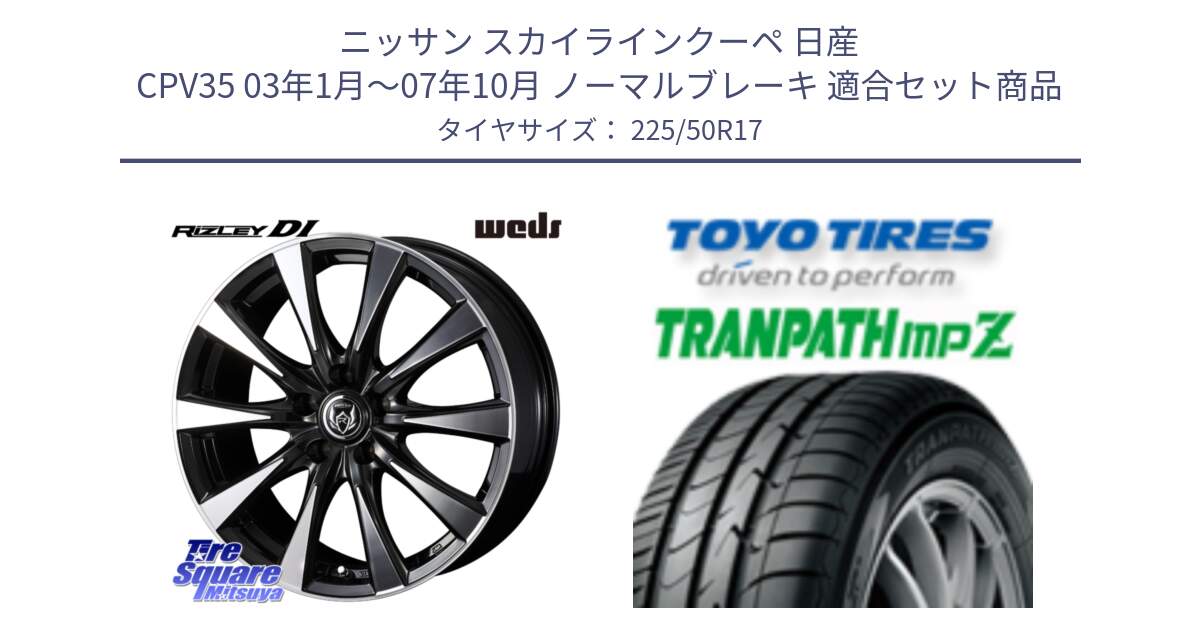 ニッサン スカイラインクーペ 日産 CPV35 03年1月～07年10月 ノーマルブレーキ 用セット商品です。40506 ライツレー RIZLEY DI 17インチ と トーヨー トランパス MPZ ミニバン TRANPATH サマータイヤ 225/50R17 の組合せ商品です。