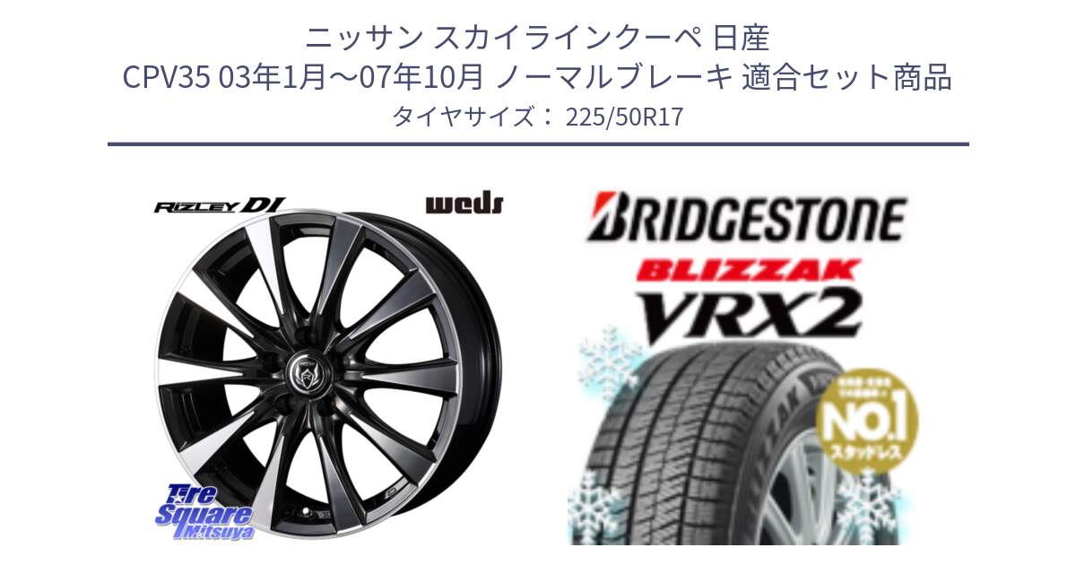 ニッサン スカイラインクーペ 日産 CPV35 03年1月～07年10月 ノーマルブレーキ 用セット商品です。40506 ライツレー RIZLEY DI 17インチ と ブリザック VRX2 スタッドレス ● 225/50R17 の組合せ商品です。