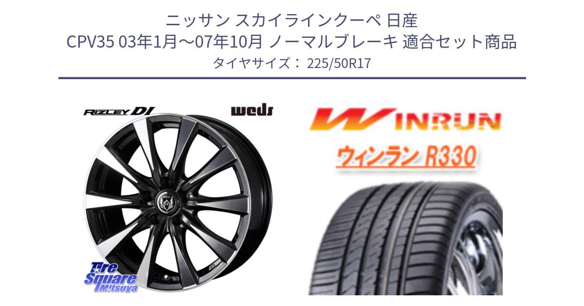 ニッサン スカイラインクーペ 日産 CPV35 03年1月～07年10月 ノーマルブレーキ 用セット商品です。40506 ライツレー RIZLEY DI 17インチ と R330 サマータイヤ 225/50R17 の組合せ商品です。