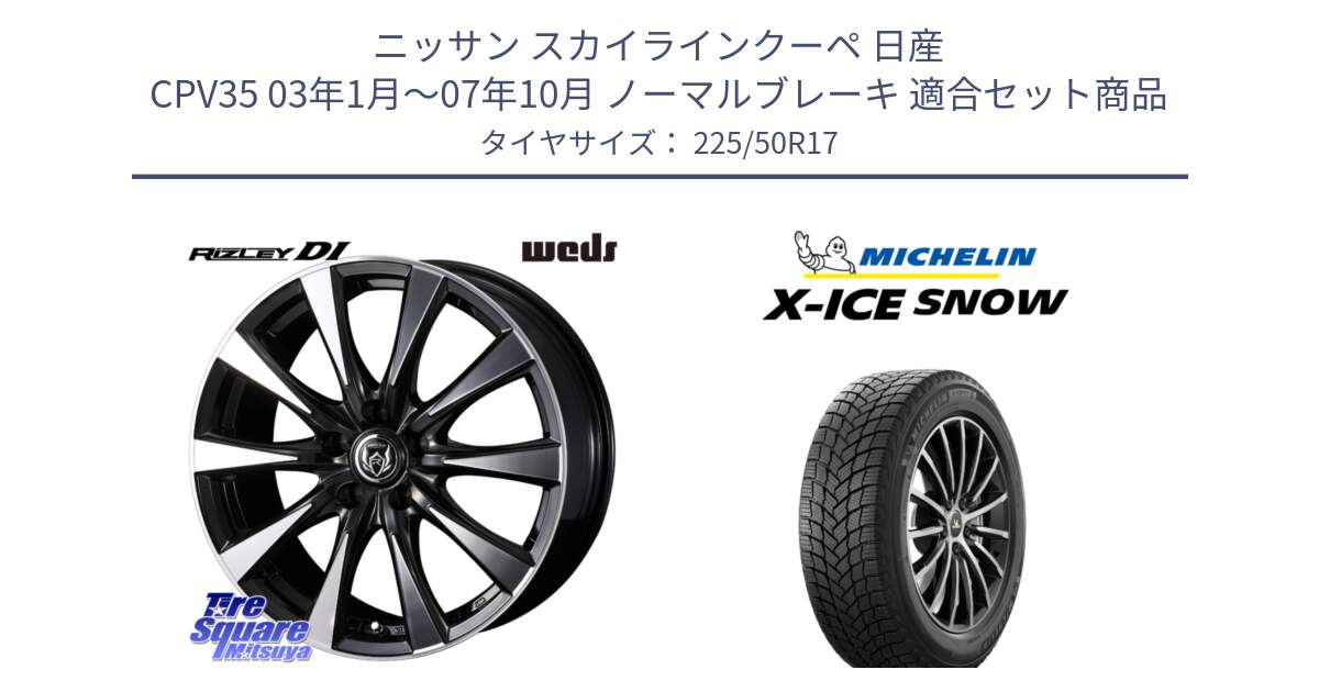 ニッサン スカイラインクーペ 日産 CPV35 03年1月～07年10月 ノーマルブレーキ 用セット商品です。40506 ライツレー RIZLEY DI 17インチ と X-ICE SNOW エックスアイススノー XICE SNOW 2024年製 スタッドレス 正規品 225/50R17 の組合せ商品です。