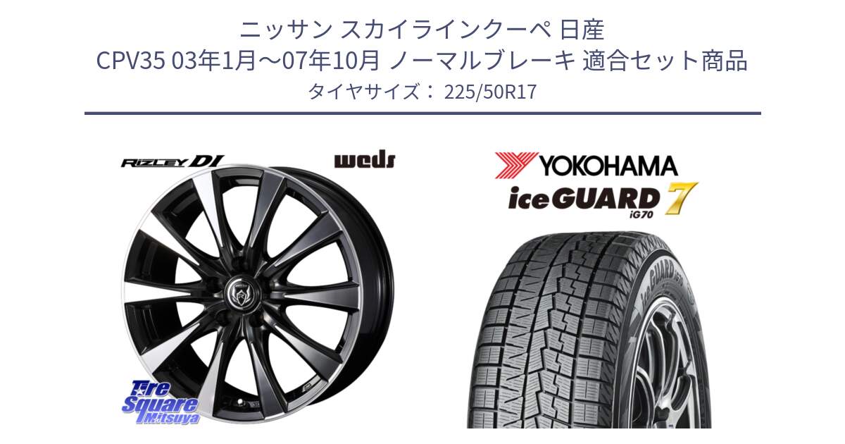 ニッサン スカイラインクーペ 日産 CPV35 03年1月～07年10月 ノーマルブレーキ 用セット商品です。40506 ライツレー RIZLEY DI 17インチ と R7128 ice GUARD7 IG70  アイスガード スタッドレス 225/50R17 の組合せ商品です。