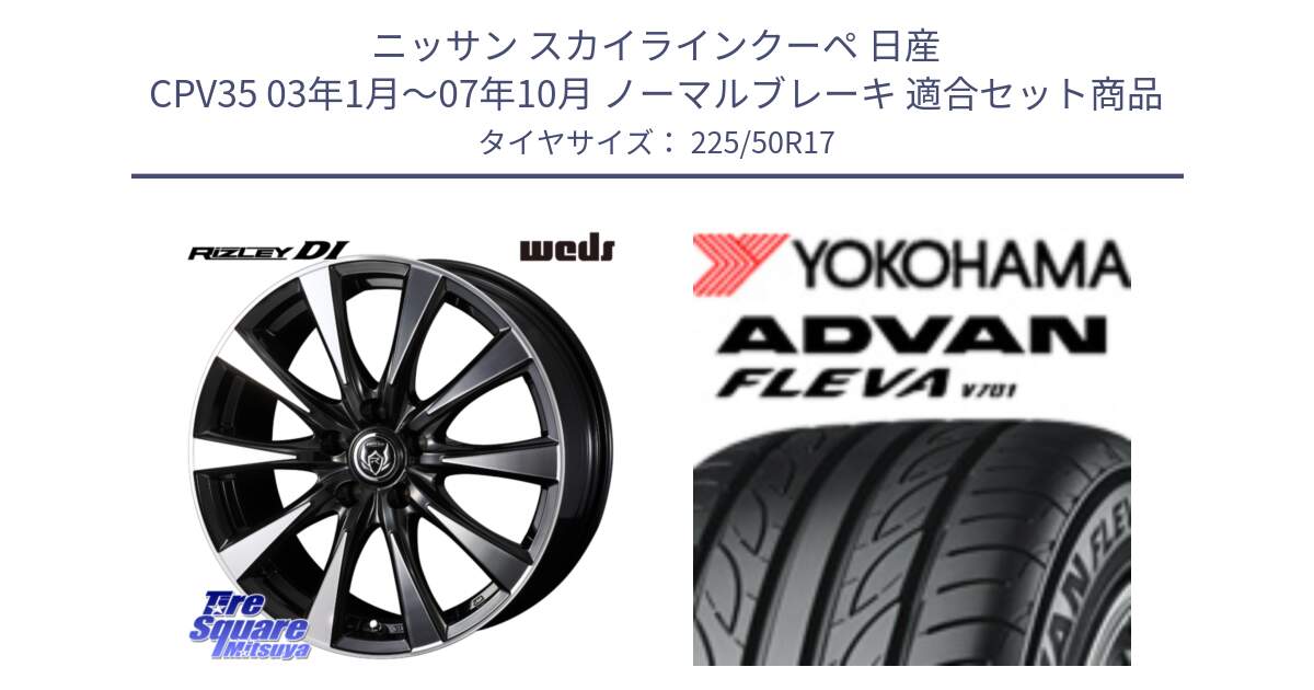 ニッサン スカイラインクーペ 日産 CPV35 03年1月～07年10月 ノーマルブレーキ 用セット商品です。40506 ライツレー RIZLEY DI 17インチ と R0404 ヨコハマ ADVAN FLEVA V701 225/50R17 の組合せ商品です。