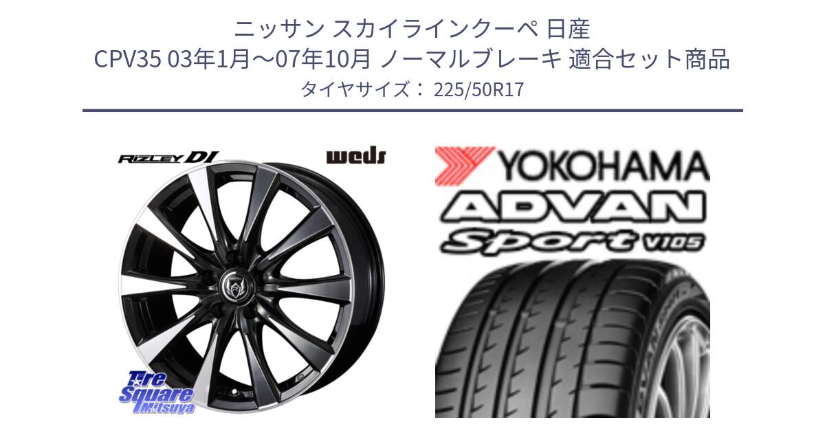 ニッサン スカイラインクーペ 日産 CPV35 03年1月～07年10月 ノーマルブレーキ 用セット商品です。40506 ライツレー RIZLEY DI 17インチ と F7080 ヨコハマ ADVAN Sport V105 225/50R17 の組合せ商品です。