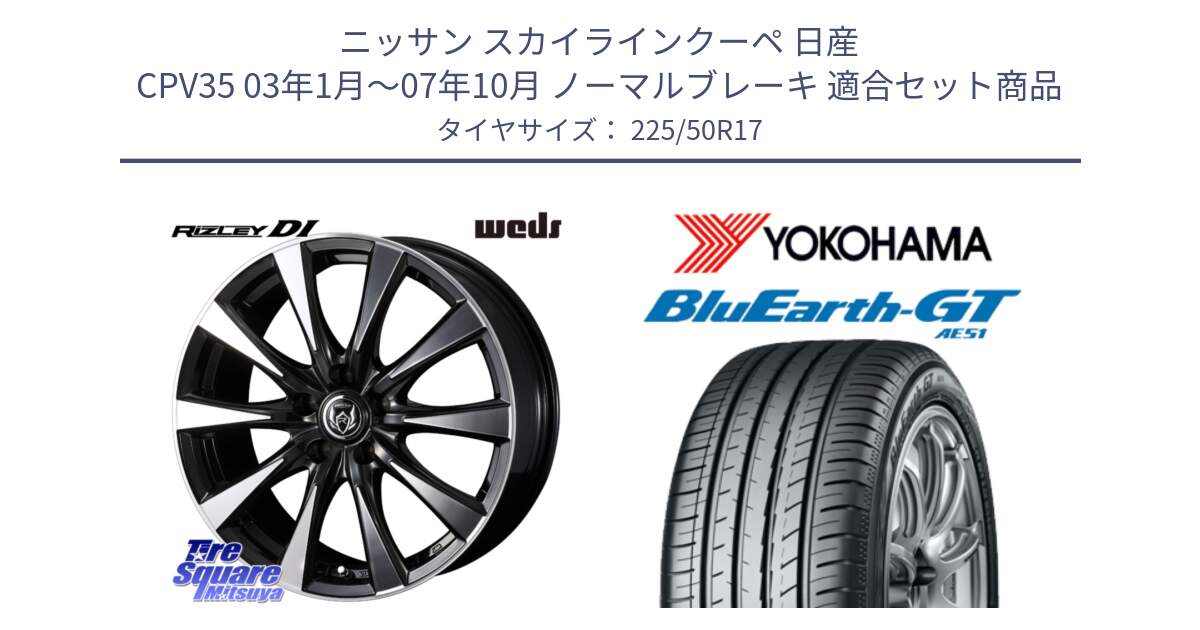 ニッサン スカイラインクーペ 日産 CPV35 03年1月～07年10月 ノーマルブレーキ 用セット商品です。40506 ライツレー RIZLEY DI 17インチ と R4573 ヨコハマ BluEarth-GT AE51 225/50R17 の組合せ商品です。