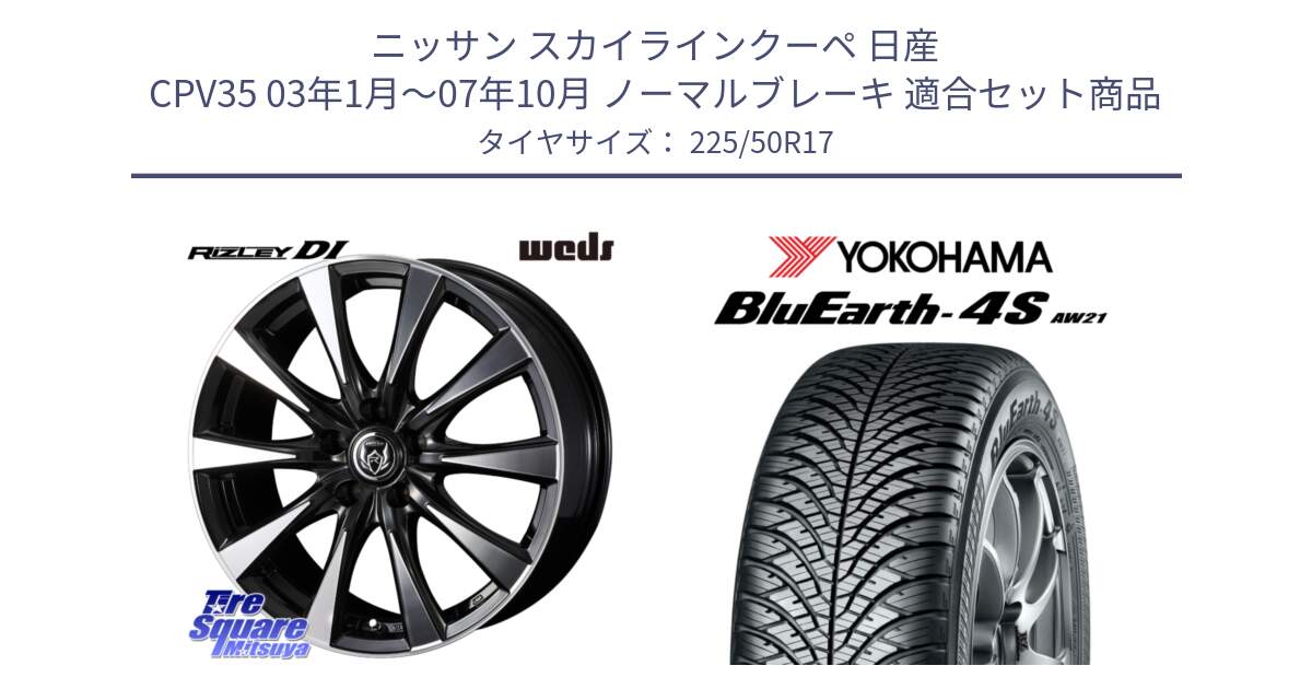 ニッサン スカイラインクーペ 日産 CPV35 03年1月～07年10月 ノーマルブレーキ 用セット商品です。40506 ライツレー RIZLEY DI 17インチ と 23年製 XL BluEarth-4S AW21 オールシーズン 並行 225/50R17 の組合せ商品です。