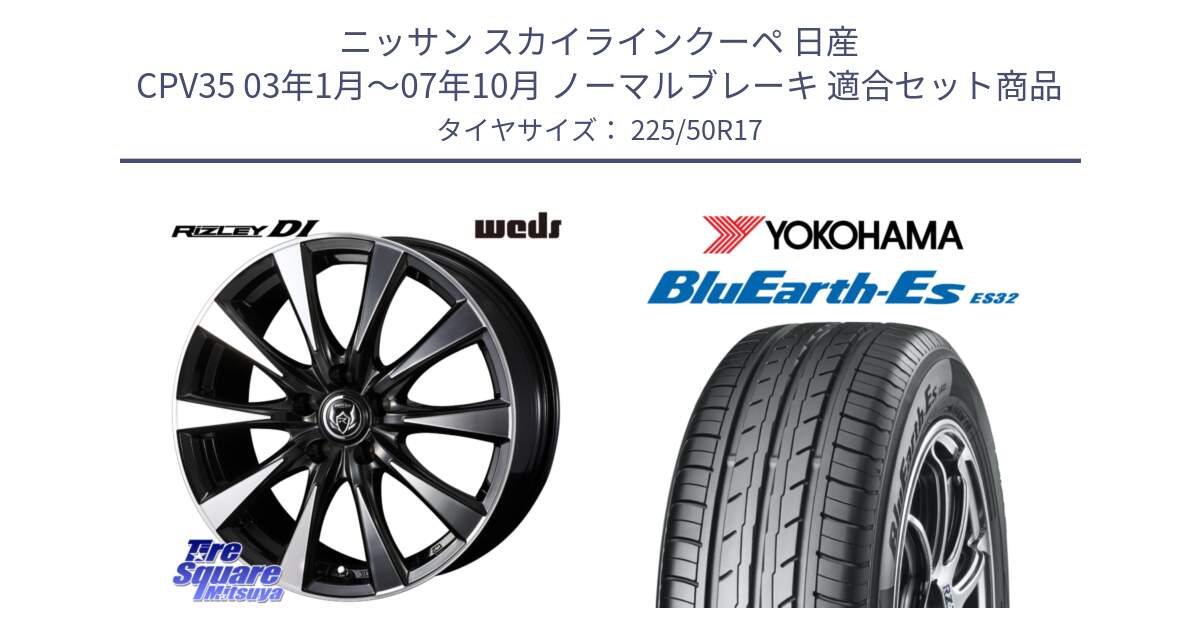 ニッサン スカイラインクーペ 日産 CPV35 03年1月～07年10月 ノーマルブレーキ 用セット商品です。40506 ライツレー RIZLEY DI 17インチ と R2472 ヨコハマ BluEarth-Es ES32 225/50R17 の組合せ商品です。