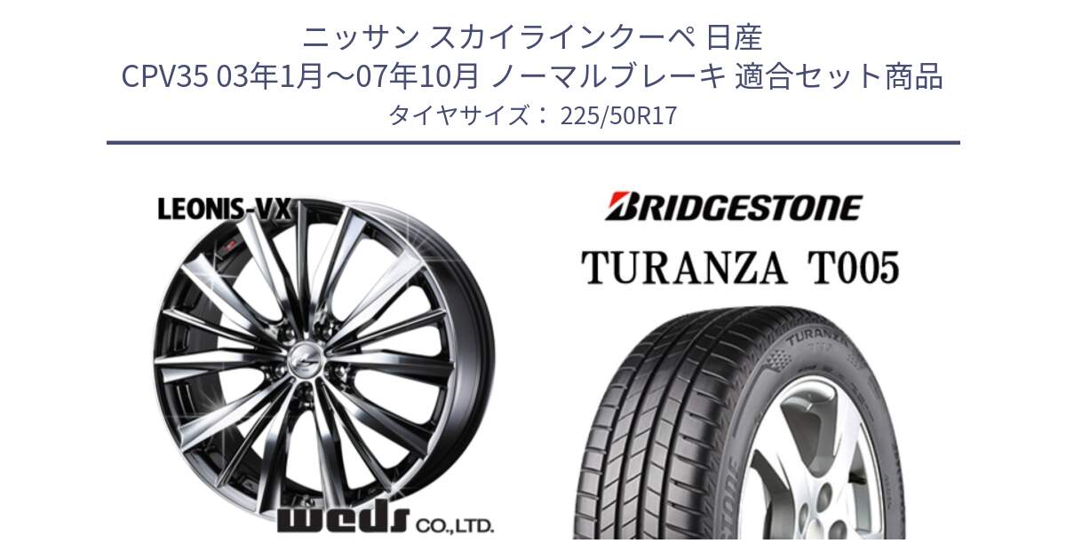 ニッサン スカイラインクーペ 日産 CPV35 03年1月～07年10月 ノーマルブレーキ 用セット商品です。33260 レオニス VX BMCMC ウェッズ Leonis ホイール 17インチ と 23年製 AO TURANZA T005 アウディ承認 並行 225/50R17 の組合せ商品です。