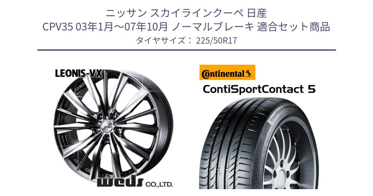 ニッサン スカイラインクーペ 日産 CPV35 03年1月～07年10月 ノーマルブレーキ 用セット商品です。33260 レオニス VX BMCMC ウェッズ Leonis ホイール 17インチ と 23年製 MO ContiSportContact 5 メルセデスベンツ承認 CSC5 並行 225/50R17 の組合せ商品です。