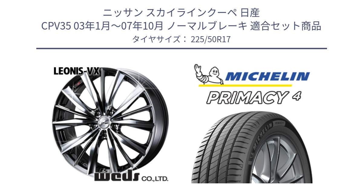 ニッサン スカイラインクーペ 日産 CPV35 03年1月～07年10月 ノーマルブレーキ 用セット商品です。33260 レオニス VX BMCMC ウェッズ Leonis ホイール 17インチ と 23年製 MO PRIMACY 4 メルセデスベンツ承認 並行 225/50R17 の組合せ商品です。