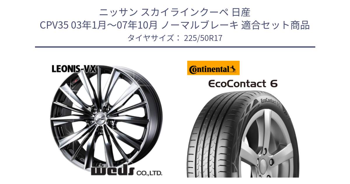 ニッサン スカイラインクーペ 日産 CPV35 03年1月～07年10月 ノーマルブレーキ 用セット商品です。33260 レオニス VX BMCMC ウェッズ Leonis ホイール 17インチ と 23年製 XL ★ EcoContact 6 BMW承認 EC6 並行 225/50R17 の組合せ商品です。