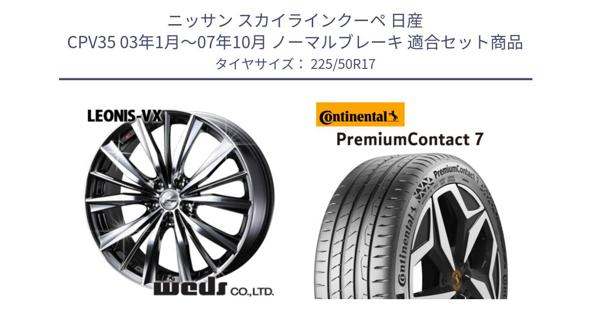 ニッサン スカイラインクーペ 日産 CPV35 03年1月～07年10月 ノーマルブレーキ 用セット商品です。33260 レオニス VX BMCMC ウェッズ Leonis ホイール 17インチ と 23年製 XL PremiumContact 7 EV PC7 並行 225/50R17 の組合せ商品です。