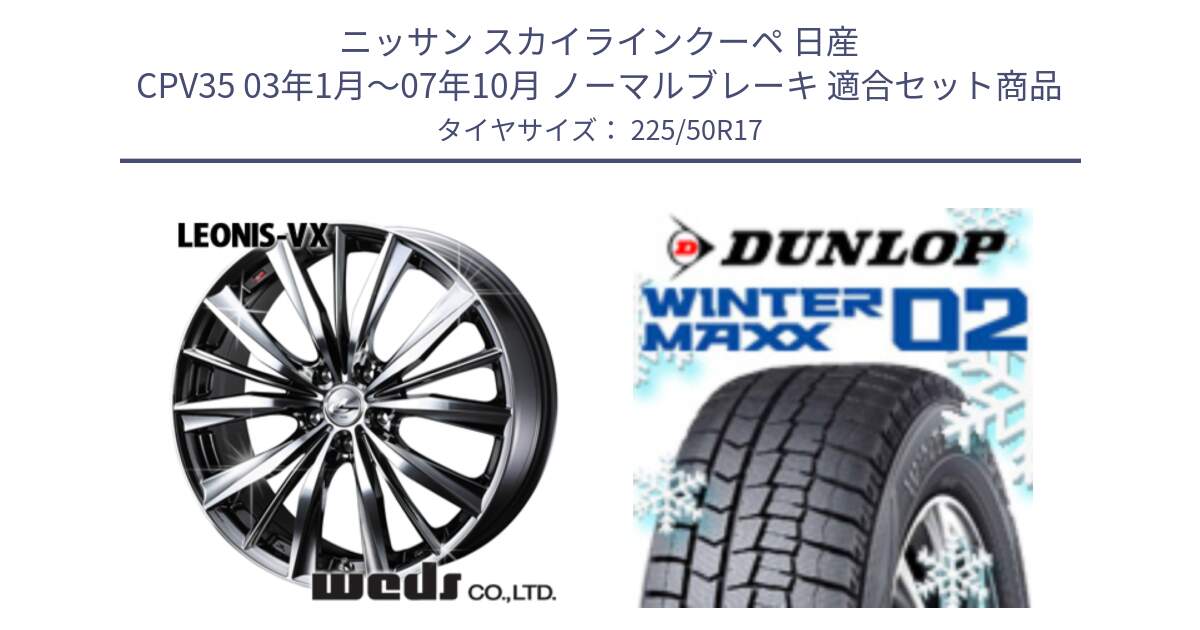 ニッサン スカイラインクーペ 日産 CPV35 03年1月～07年10月 ノーマルブレーキ 用セット商品です。33260 レオニス VX BMCMC ウェッズ Leonis ホイール 17インチ と ウィンターマックス02 WM02 XL ダンロップ スタッドレス 225/50R17 の組合せ商品です。