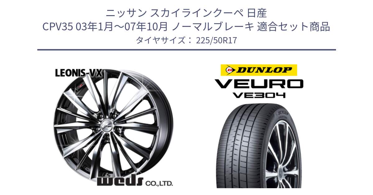 ニッサン スカイラインクーペ 日産 CPV35 03年1月～07年10月 ノーマルブレーキ 用セット商品です。33260 レオニス VX BMCMC ウェッズ Leonis ホイール 17インチ と ダンロップ VEURO VE304 サマータイヤ 225/50R17 の組合せ商品です。