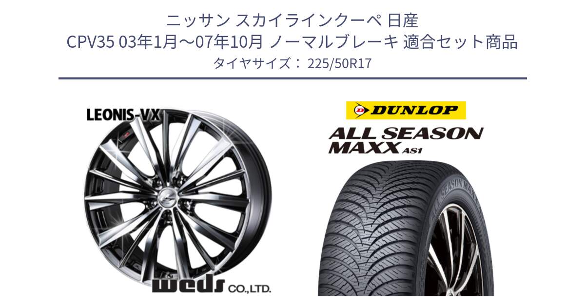 ニッサン スカイラインクーペ 日産 CPV35 03年1月～07年10月 ノーマルブレーキ 用セット商品です。33260 レオニス VX BMCMC ウェッズ Leonis ホイール 17インチ と ダンロップ ALL SEASON MAXX AS1 オールシーズン 225/50R17 の組合せ商品です。