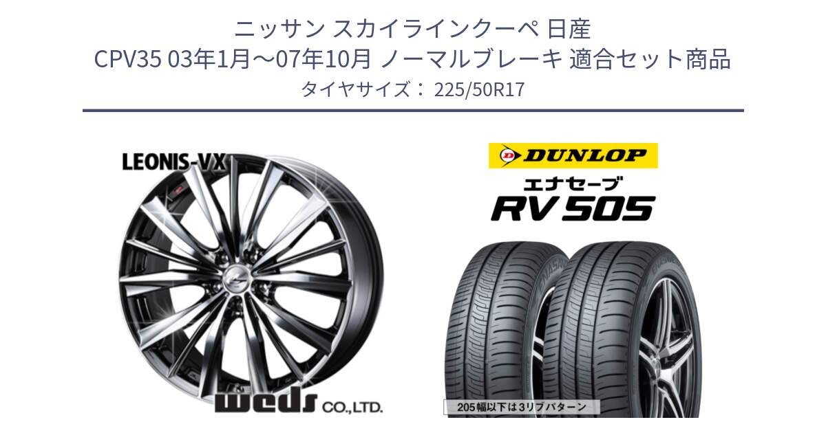 ニッサン スカイラインクーペ 日産 CPV35 03年1月～07年10月 ノーマルブレーキ 用セット商品です。33260 レオニス VX BMCMC ウェッズ Leonis ホイール 17インチ と ダンロップ エナセーブ RV 505 ミニバン サマータイヤ 225/50R17 の組合せ商品です。