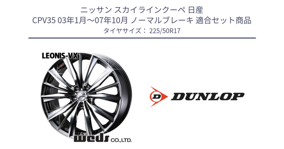 ニッサン スカイラインクーペ 日産 CPV35 03年1月～07年10月 ノーマルブレーキ 用セット商品です。33260 レオニス VX BMCMC ウェッズ Leonis ホイール 17インチ と 23年製 XL J SPORT MAXX RT ジャガー承認 並行 225/50R17 の組合せ商品です。