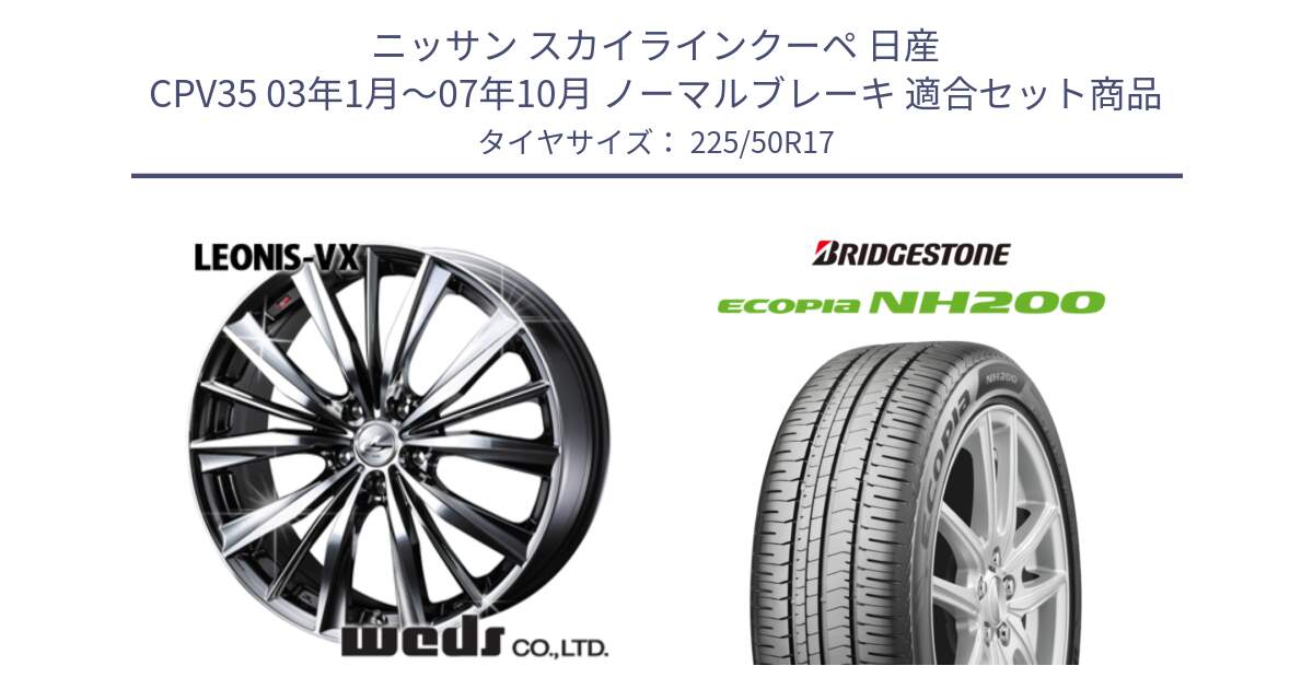 ニッサン スカイラインクーペ 日産 CPV35 03年1月～07年10月 ノーマルブレーキ 用セット商品です。33260 レオニス VX BMCMC ウェッズ Leonis ホイール 17インチ と ECOPIA NH200 エコピア サマータイヤ 225/50R17 の組合せ商品です。