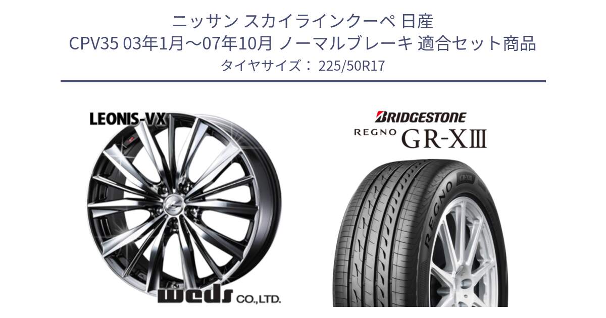 ニッサン スカイラインクーペ 日産 CPV35 03年1月～07年10月 ノーマルブレーキ 用セット商品です。33260 レオニス VX BMCMC ウェッズ Leonis ホイール 17インチ と レグノ GR-X3 GRX3 サマータイヤ 225/50R17 の組合せ商品です。