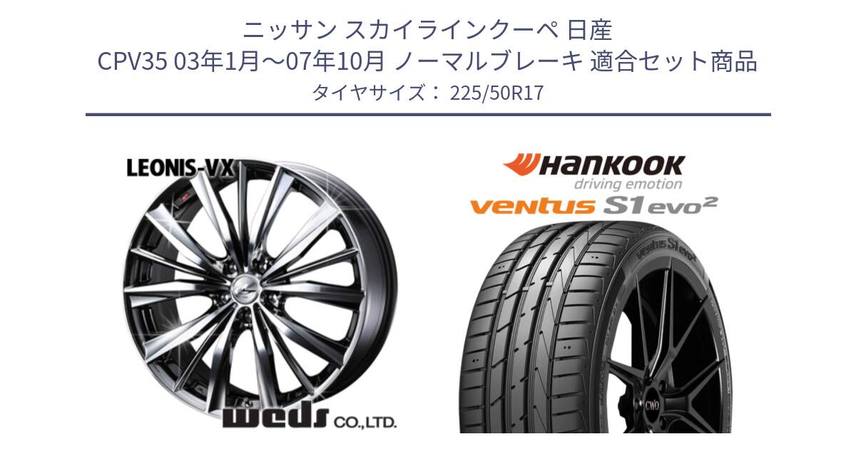 ニッサン スカイラインクーペ 日産 CPV35 03年1月～07年10月 ノーマルブレーキ 用セット商品です。33260 レオニス VX BMCMC ウェッズ Leonis ホイール 17インチ と 23年製 MO ventus S1 evo2 K117 メルセデスベンツ承認 並行 225/50R17 の組合せ商品です。