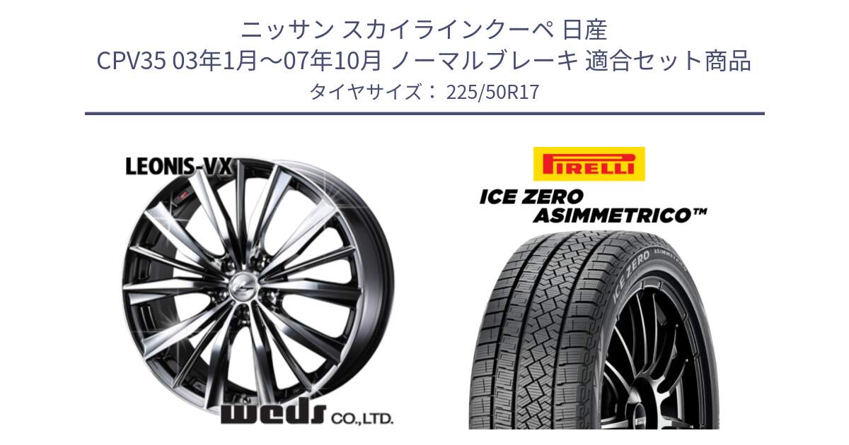 ニッサン スカイラインクーペ 日産 CPV35 03年1月～07年10月 ノーマルブレーキ 用セット商品です。33260 レオニス VX BMCMC ウェッズ Leonis ホイール 17インチ と ICE ZERO ASIMMETRICO 98H XL スタッドレス 225/50R17 の組合せ商品です。