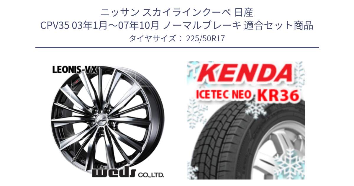 ニッサン スカイラインクーペ 日産 CPV35 03年1月～07年10月 ノーマルブレーキ 用セット商品です。33260 レオニス VX BMCMC ウェッズ Leonis ホイール 17インチ と ケンダ KR36 ICETEC NEO アイステックネオ 2024年製 スタッドレスタイヤ 225/50R17 の組合せ商品です。