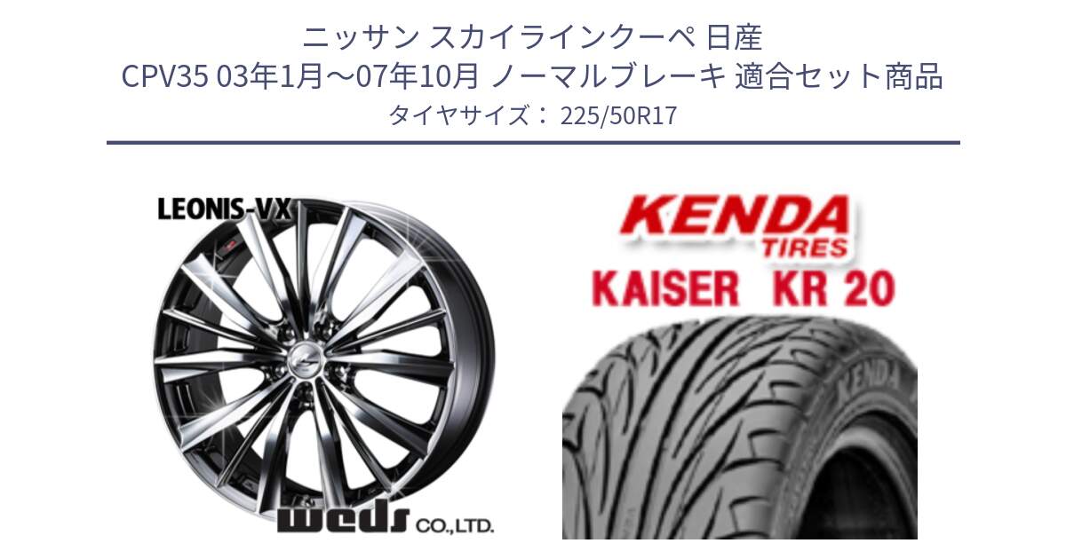 ニッサン スカイラインクーペ 日産 CPV35 03年1月～07年10月 ノーマルブレーキ 用セット商品です。33260 レオニス VX BMCMC ウェッズ Leonis ホイール 17インチ と ケンダ カイザー KR20 サマータイヤ 225/50R17 の組合せ商品です。