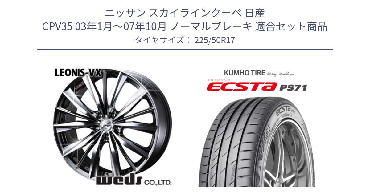 ニッサン スカイラインクーペ 日産 CPV35 03年1月～07年10月 ノーマルブレーキ 用セット商品です。33260 レオニス VX BMCMC ウェッズ Leonis ホイール 17インチ と ECSTA PS71 エクスタ サマータイヤ 225/50R17 の組合せ商品です。