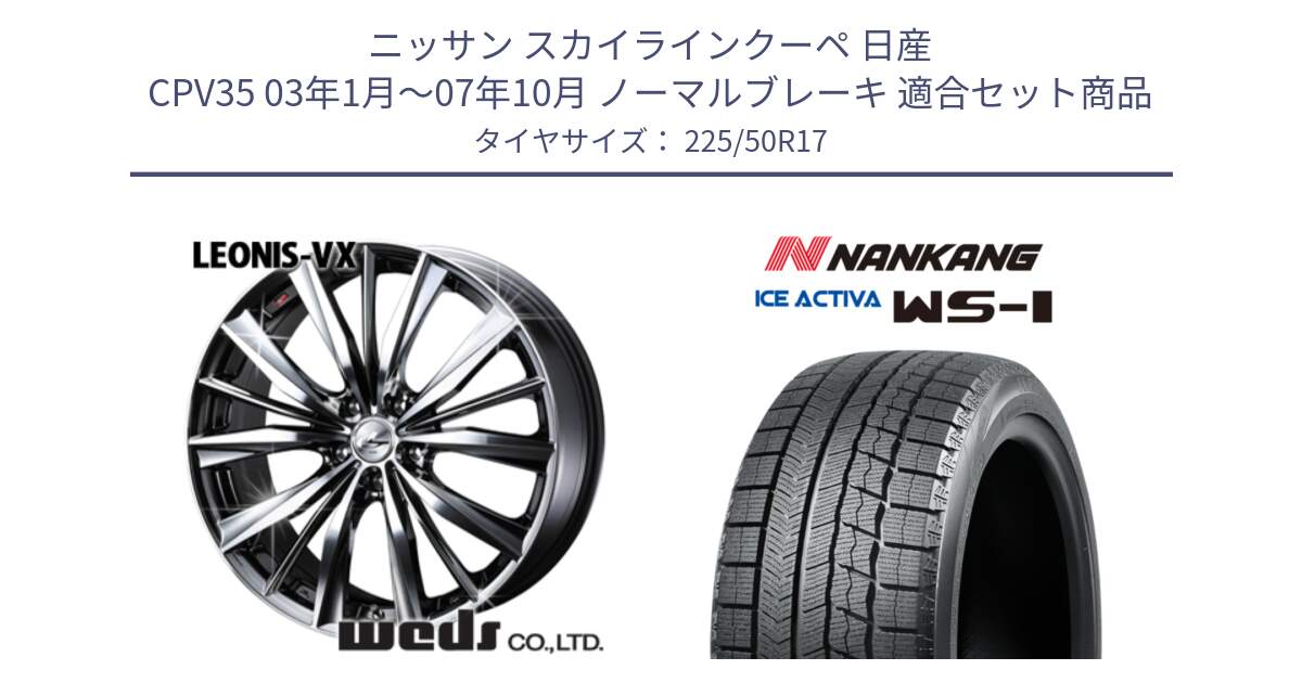 ニッサン スカイラインクーペ 日産 CPV35 03年1月～07年10月 ノーマルブレーキ 用セット商品です。33260 レオニス VX BMCMC ウェッズ Leonis ホイール 17インチ と WS-1 スタッドレス  2023年製 225/50R17 の組合せ商品です。