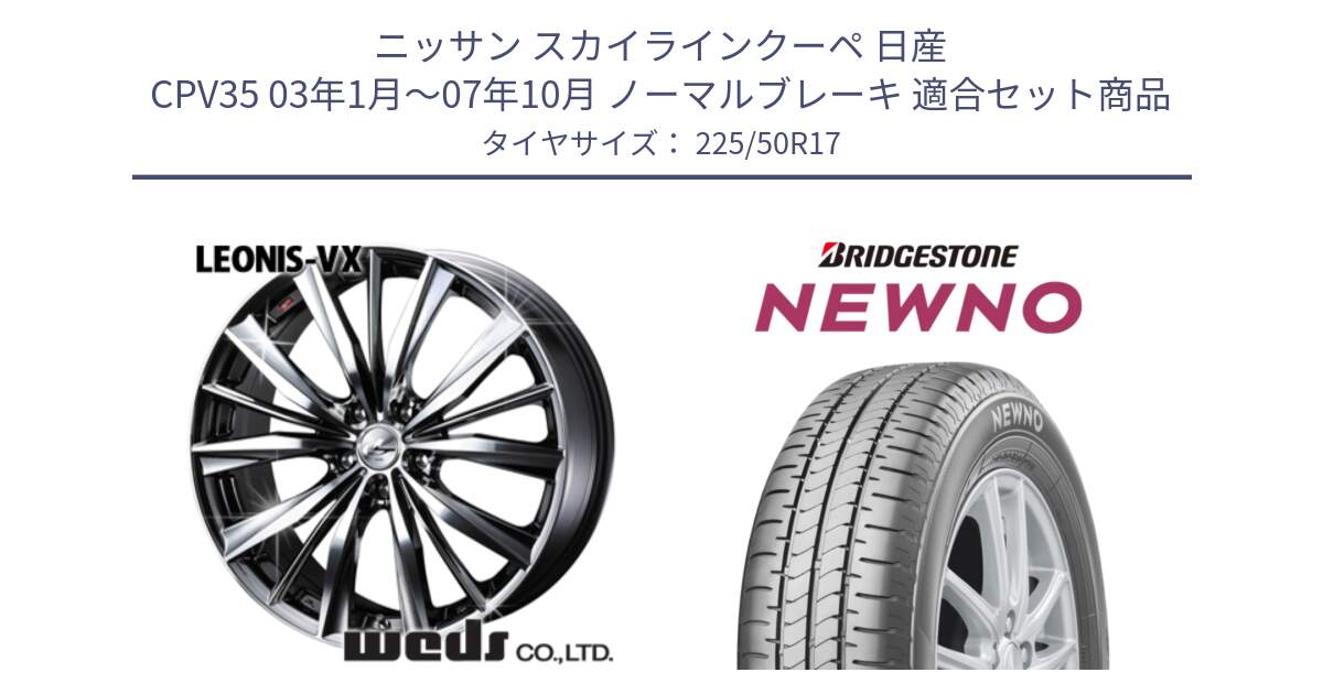 ニッサン スカイラインクーペ 日産 CPV35 03年1月～07年10月 ノーマルブレーキ 用セット商品です。33260 レオニス VX BMCMC ウェッズ Leonis ホイール 17インチ と NEWNO ニューノ サマータイヤ 225/50R17 の組合せ商品です。