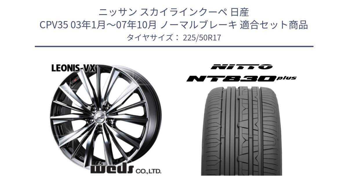 ニッサン スカイラインクーペ 日産 CPV35 03年1月～07年10月 ノーマルブレーキ 用セット商品です。33260 レオニス VX BMCMC ウェッズ Leonis ホイール 17インチ と ニットー NT830 plus サマータイヤ 225/50R17 の組合せ商品です。