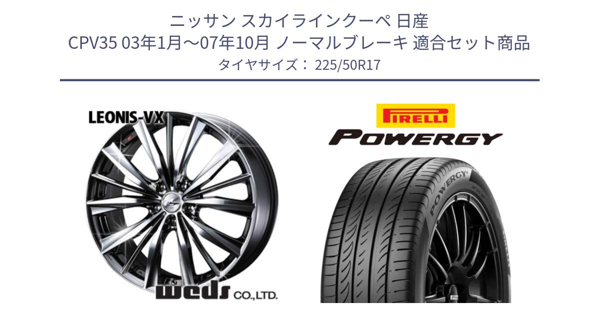 ニッサン スカイラインクーペ 日産 CPV35 03年1月～07年10月 ノーマルブレーキ 用セット商品です。33260 レオニス VX BMCMC ウェッズ Leonis ホイール 17インチ と POWERGY パワジー サマータイヤ  225/50R17 の組合せ商品です。