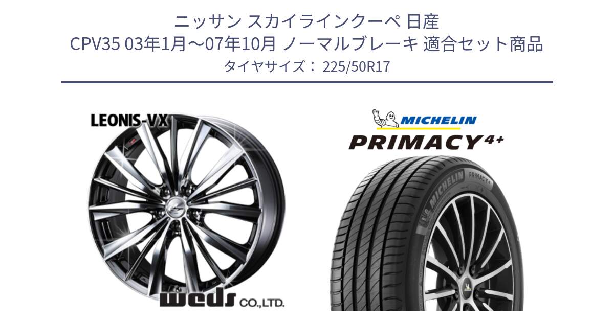 ニッサン スカイラインクーペ 日産 CPV35 03年1月～07年10月 ノーマルブレーキ 用セット商品です。33260 レオニス VX BMCMC ウェッズ Leonis ホイール 17インチ と PRIMACY4+ プライマシー4+ 98Y XL DT 正規 225/50R17 の組合せ商品です。