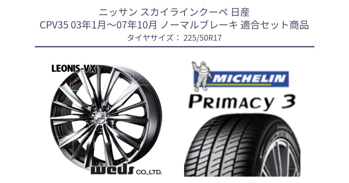 ニッサン スカイラインクーペ 日産 CPV35 03年1月～07年10月 ノーマルブレーキ 用セット商品です。33260 レオニス VX BMCMC ウェッズ Leonis ホイール 17インチ と アウトレット● PRIMACY3 プライマシー3 94Y AO DT1 正規 225/50R17 の組合せ商品です。