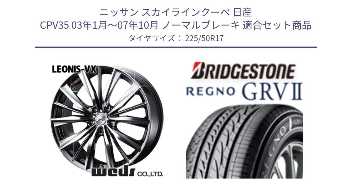 ニッサン スカイラインクーペ 日産 CPV35 03年1月～07年10月 ノーマルブレーキ 用セット商品です。33260 レオニス VX BMCMC ウェッズ Leonis ホイール 17インチ と REGNO レグノ GRV2 GRV-2サマータイヤ 225/50R17 の組合せ商品です。