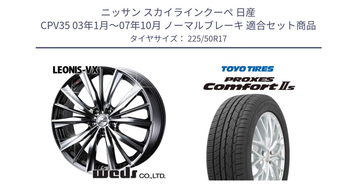 ニッサン スカイラインクーペ 日産 CPV35 03年1月～07年10月 ノーマルブレーキ 用セット商品です。33260 レオニス VX BMCMC ウェッズ Leonis ホイール 17インチ と トーヨー PROXES Comfort2s プロクセス コンフォート2s サマータイヤ 225/50R17 の組合せ商品です。