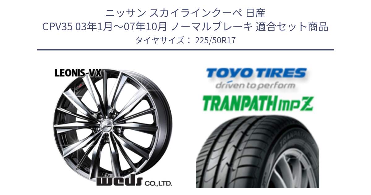 ニッサン スカイラインクーペ 日産 CPV35 03年1月～07年10月 ノーマルブレーキ 用セット商品です。33260 レオニス VX BMCMC ウェッズ Leonis ホイール 17インチ と トーヨー トランパス MPZ ミニバン TRANPATH サマータイヤ 225/50R17 の組合せ商品です。