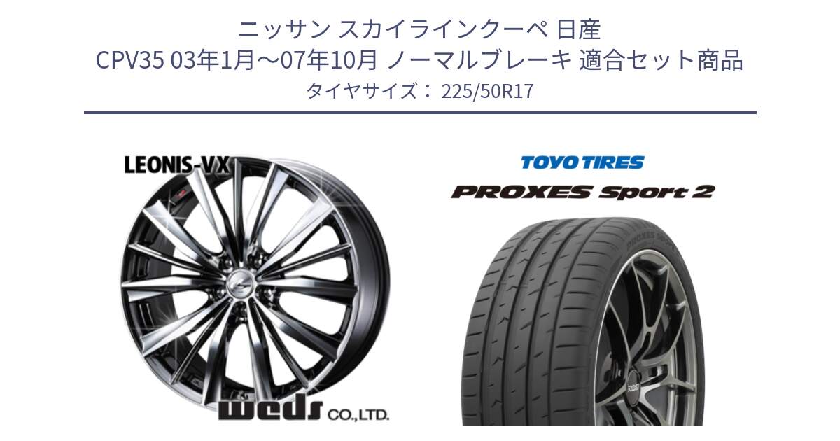 ニッサン スカイラインクーペ 日産 CPV35 03年1月～07年10月 ノーマルブレーキ 用セット商品です。33260 レオニス VX BMCMC ウェッズ Leonis ホイール 17インチ と トーヨー PROXES Sport2 プロクセススポーツ2 サマータイヤ 225/50R17 の組合せ商品です。