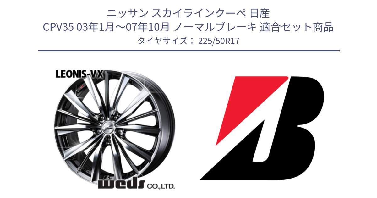 ニッサン スカイラインクーペ 日産 CPV35 03年1月～07年10月 ノーマルブレーキ 用セット商品です。33260 レオニス VX BMCMC ウェッズ Leonis ホイール 17インチ と TURANZA T001  新車装着 225/50R17 の組合せ商品です。