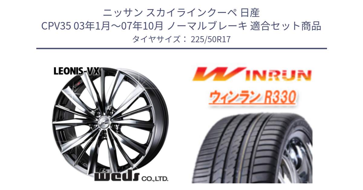 ニッサン スカイラインクーペ 日産 CPV35 03年1月～07年10月 ノーマルブレーキ 用セット商品です。33260 レオニス VX BMCMC ウェッズ Leonis ホイール 17インチ と R330 サマータイヤ 225/50R17 の組合せ商品です。