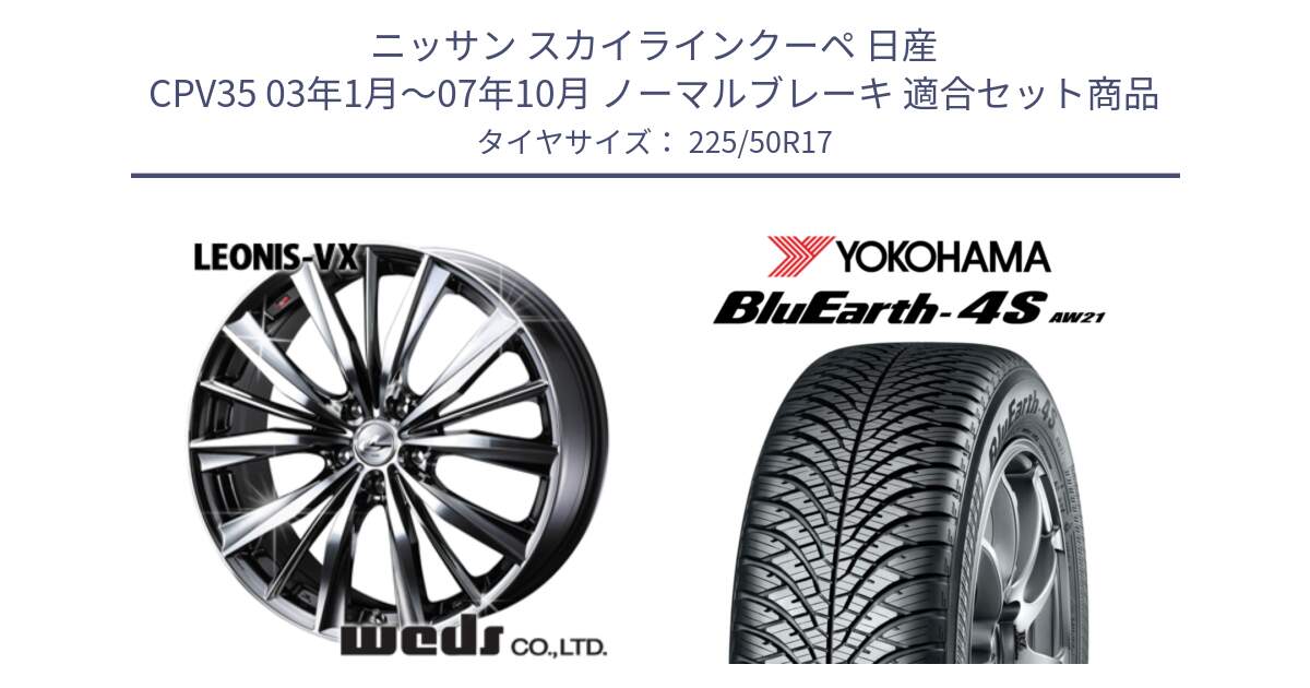 ニッサン スカイラインクーペ 日産 CPV35 03年1月～07年10月 ノーマルブレーキ 用セット商品です。33260 レオニス VX BMCMC ウェッズ Leonis ホイール 17インチ と R3325 ヨコハマ BluEarth-4S AW21 オールシーズンタイヤ 225/50R17 の組合せ商品です。