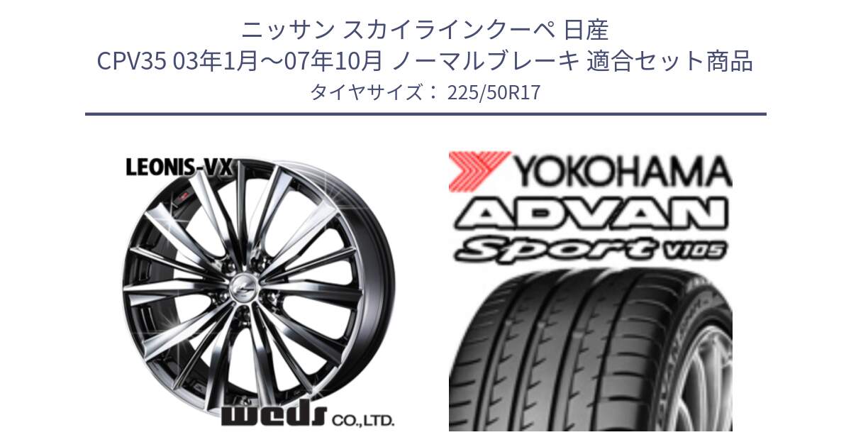 ニッサン スカイラインクーペ 日産 CPV35 03年1月～07年10月 ノーマルブレーキ 用セット商品です。33260 レオニス VX BMCMC ウェッズ Leonis ホイール 17インチ と F7080 ヨコハマ ADVAN Sport V105 225/50R17 の組合せ商品です。