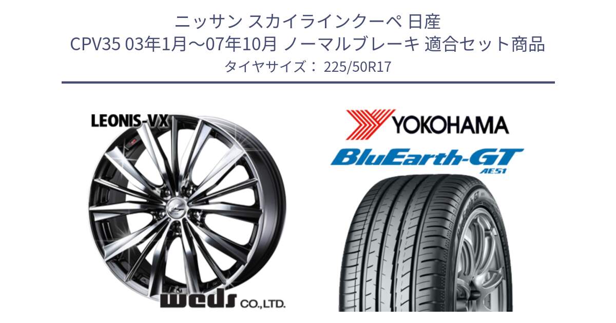 ニッサン スカイラインクーペ 日産 CPV35 03年1月～07年10月 ノーマルブレーキ 用セット商品です。33260 レオニス VX BMCMC ウェッズ Leonis ホイール 17インチ と R4573 ヨコハマ BluEarth-GT AE51 225/50R17 の組合せ商品です。