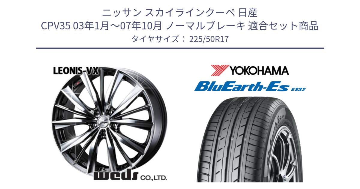 ニッサン スカイラインクーペ 日産 CPV35 03年1月～07年10月 ノーマルブレーキ 用セット商品です。33260 レオニス VX BMCMC ウェッズ Leonis ホイール 17インチ と R2472 ヨコハマ BluEarth-Es ES32 225/50R17 の組合せ商品です。