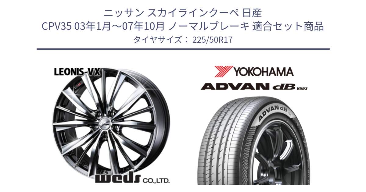 ニッサン スカイラインクーペ 日産 CPV35 03年1月～07年10月 ノーマルブレーキ 用セット商品です。33260 レオニス VX BMCMC ウェッズ Leonis ホイール 17インチ と R9085 ヨコハマ ADVAN dB V553 225/50R17 の組合せ商品です。