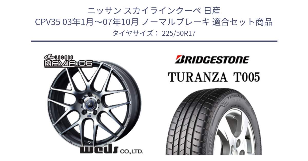 ニッサン スカイラインクーペ 日産 CPV35 03年1月～07年10月 ノーマルブレーキ 用セット商品です。レオニス Navia ナヴィア06 ウェッズ 37614 ホイール 17インチ と 23年製 AO TURANZA T005 アウディ承認 並行 225/50R17 の組合せ商品です。