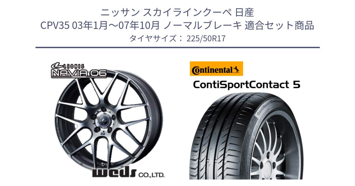 ニッサン スカイラインクーペ 日産 CPV35 03年1月～07年10月 ノーマルブレーキ 用セット商品です。レオニス Navia ナヴィア06 ウェッズ 37614 ホイール 17インチ と 23年製 MO ContiSportContact 5 メルセデスベンツ承認 CSC5 並行 225/50R17 の組合せ商品です。