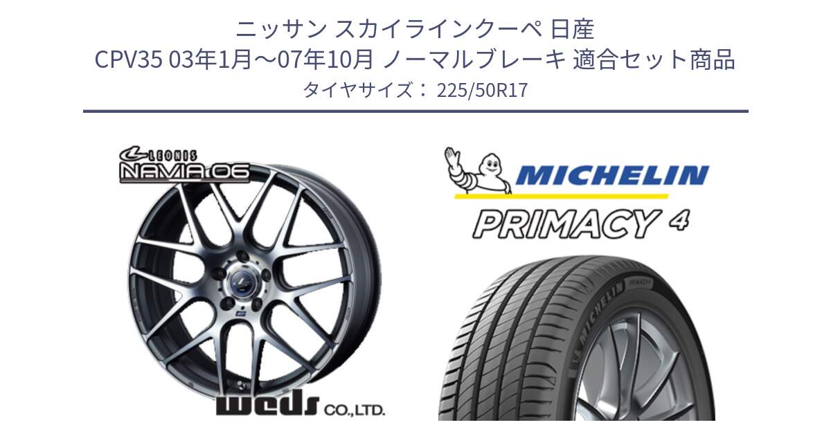 ニッサン スカイラインクーペ 日産 CPV35 03年1月～07年10月 ノーマルブレーキ 用セット商品です。レオニス Navia ナヴィア06 ウェッズ 37614 ホイール 17インチ と 23年製 MO PRIMACY 4 メルセデスベンツ承認 並行 225/50R17 の組合せ商品です。