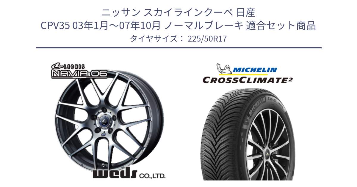 ニッサン スカイラインクーペ 日産 CPV35 03年1月～07年10月 ノーマルブレーキ 用セット商品です。レオニス Navia ナヴィア06 ウェッズ 37614 ホイール 17インチ と 23年製 XL CROSSCLIMATE 2 オールシーズン 並行 225/50R17 の組合せ商品です。