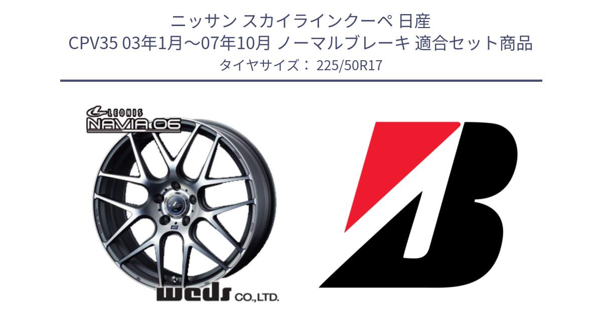 ニッサン スカイラインクーペ 日産 CPV35 03年1月～07年10月 ノーマルブレーキ 用セット商品です。レオニス Navia ナヴィア06 ウェッズ 37614 ホイール 17インチ と 23年製 XL TURANZA 6 ENLITEN 並行 225/50R17 の組合せ商品です。